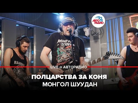 Видео: Монгол Шуудан - Полцарства За Коня (LIVE @ Авторадио)