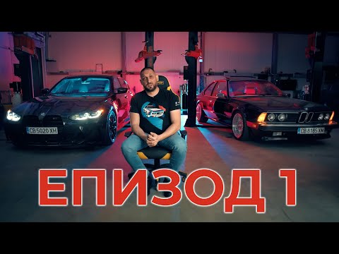 Видео: Shondys Garage - ЕП.1 2024 - Историята на една легенда BMW E30 M3