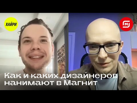 Видео: Как и каких дизайнеров нанимают в Магнит: поболтали с Олегом из Хайри
