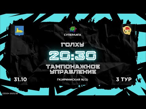 Видео: 31-10-2025  ГОЛХУ - ТАМПОНАЖНОЕ УПРАВЛЕНИЕ