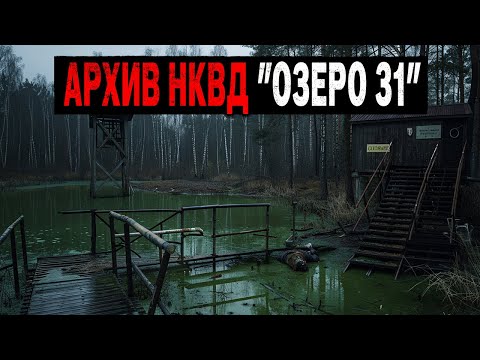 Видео: АРХИВ НКВД: "ОЗЕРО 31" — ВОДОЁМ, КОТОРЫЙ НЕЛЬЗЯ ПЕРЕПЛЫТЬ. Истории Ужасов