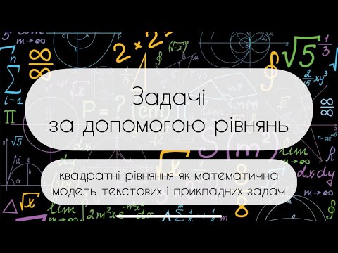 Видео: Алгебра.8 клас. №23. Задачі. (Квадратні рівняння як математична модель текстових і прикладних задач)