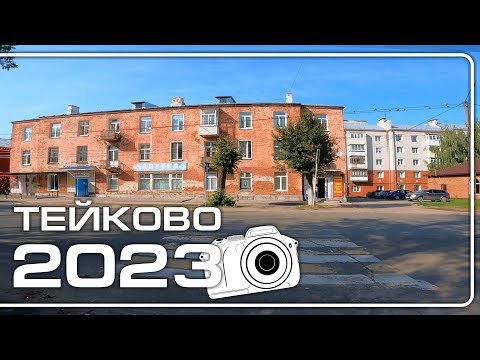 Видео: Тейково 2023. Центр города, Октябрьская, Апрель, Вега, парк.