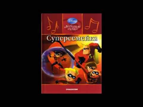 Видео: Аудио сказка: "Суперсемейка"