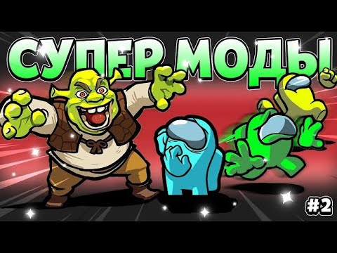 Видео: Играю на стриме Гуся в Амонг, но разные режимы.