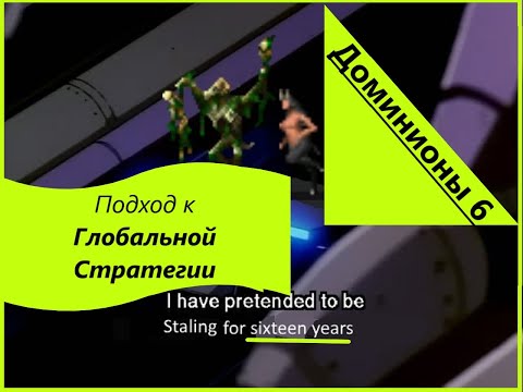 Видео: [Dominions 6] "Глобальная Стратегия" в Доминионах. Апология FFA.