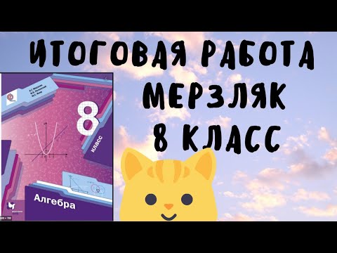 Видео: Итоговая контрольная  работа 8 класс алгебра Мерзляк, Полонский, решение онлайн.