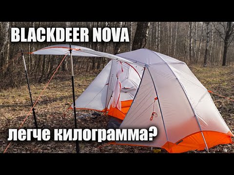 Видео: Ультралегкая палатка Blackdeer Nova