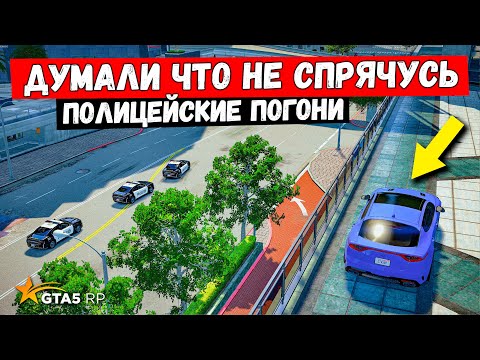 Видео: ДУМАЛИ ЧТО НЕ СПРЯЧУСЬ, ПОЛИЦЕЙСКИЕ ПОГОНИ В GTA 5 RP MURRIETA !