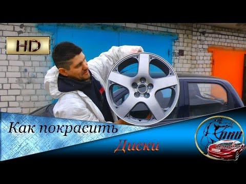 Видео: Как покрасить ДИСКИ в два цвета  Шлифованный алюминий и серебро