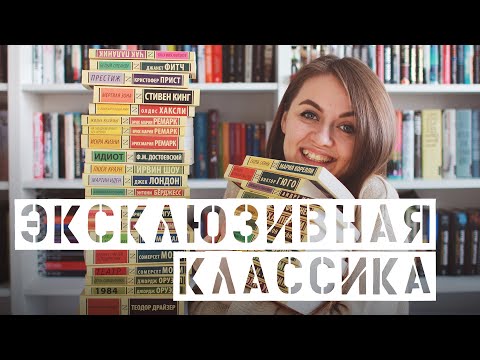 Видео: Книжные полки || Моя коллекция Эксклюзивной классики