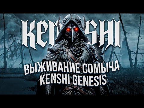 Видео: Я поиграл в Kenshi Genesis, но у меня руки лезвия