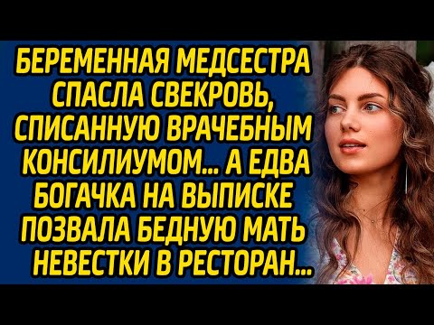 Видео: Беременная медсестра спасла свекровь, списанную врачебным консилиумом… А едва богачка на выписке...