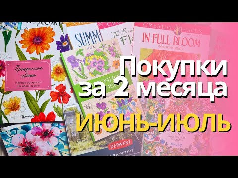 Видео: Покупки за ИЮНЬ-ИЮЛЬ 2024:  Разочарования и радости| Раскраски, Derwent Graphitint,маркеры,скетчбуки