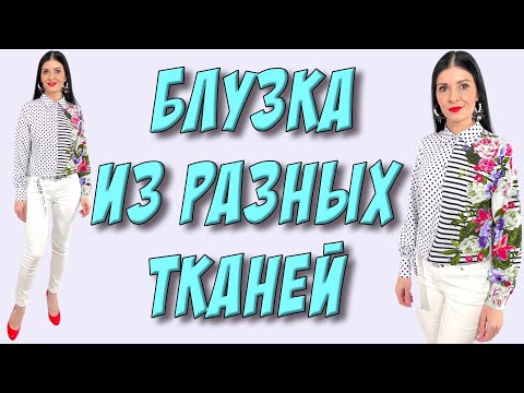 Видео: Рубашка сочетание двух принтов - Урок кроя БЕЗ ВЫКРОЙКИ