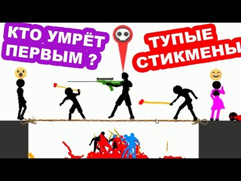 Видео: КТО УМРЁТ ПЕРВЫМ ? - ТУПЫЕ СТИКМЕНЫ ! [WHO DIES FIRST Прохождение - Игра ] #1