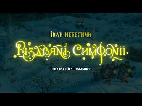 Видео: «Різдвяні симфонізми» Івана Небесного