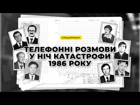 Видео: Телефонні розмови у НІЧ ЧОРНОБИЛЬСЬКОЇ Катастрофи 1986 року