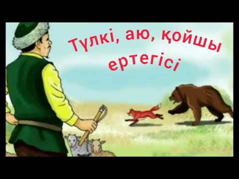 Видео: ҚАЗАҚША ЕРТЕГІЛЕР/ ТҮЛКІ , АЮ, ҚОЙШЫ ЕРТЕГІСІ
