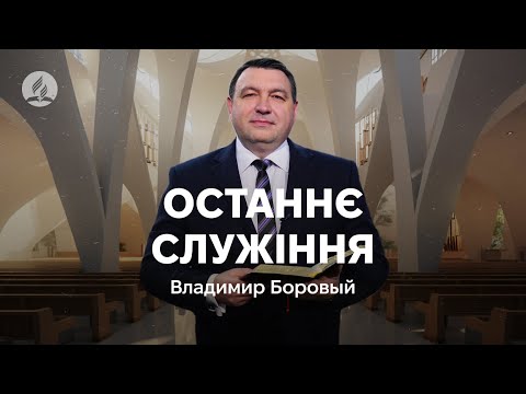 Видео: Останнє служіння пастора Борового Володимира в Храмі на Подолі