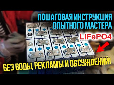 Видео: Как самому собрать литиевый аккумулятор. Пошаговая видео инструкция для Lifepo4