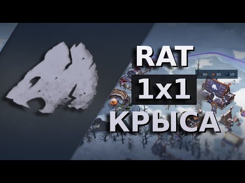 Видео: ВОТ ПОЧЕМУ крыса - самый сильный клан в игре | rat | Northgard