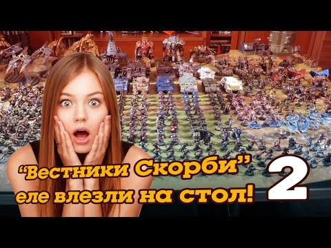 Видео: "Вестники Скорби" еле влезли на стол! 2