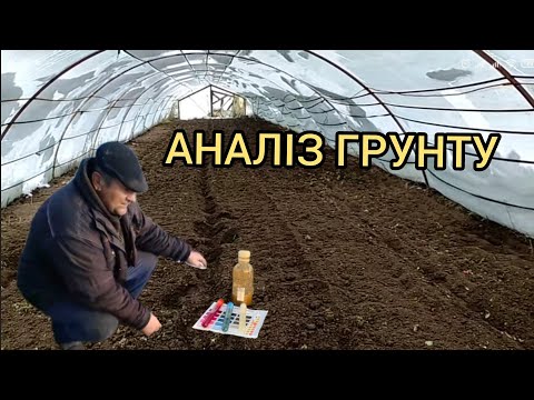 Видео: Аналіз Грунту в Теплиці і на полі  самостійно (азот, фосфор, калій, рН)