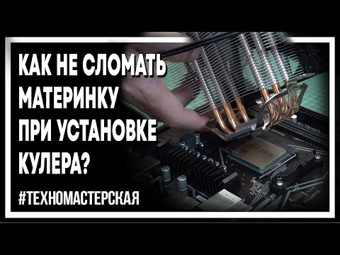 Видео: Как установить кулер AMD с пружинным креплением?