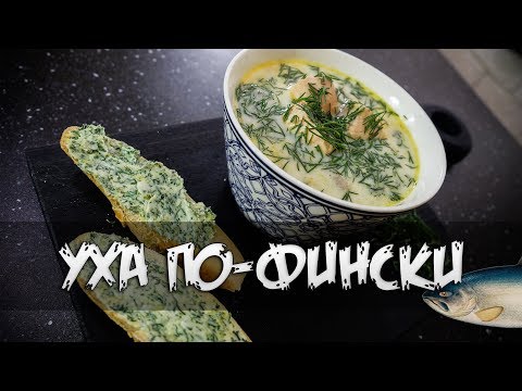 Видео: Уха по-Фински