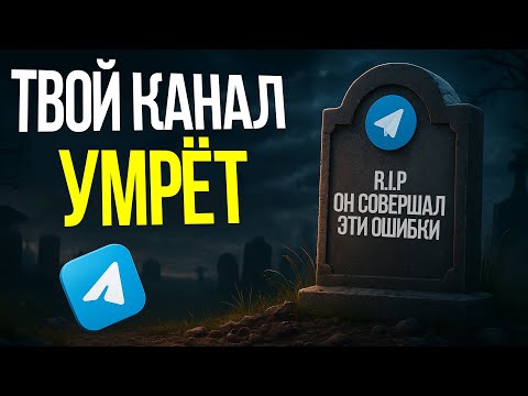 Видео: 5 причин, почему твой Телеграм-канал обречён. Как его спасти? (2025)