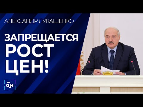 Видео: ТАК НАХРЕНА ВЫ МНЕ НУЖНЫ ТОГДА? Лукашенко жёстко разнёс работу чиновников из-за роста цен и инфляции