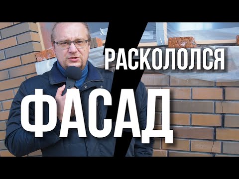 Видео: КУЧА ТРЕЩИН на фасаде кирпичного дома - кто виноват и что делать?