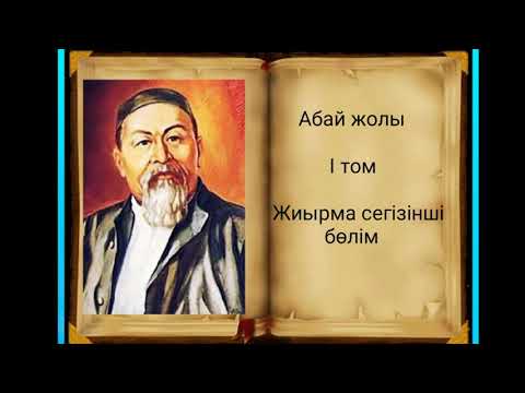Видео: Абай жолы Бірінші том жиырма сегізінші бөлім .Мұхтар Омарханұлы Әуезов - Абай жолы романы .