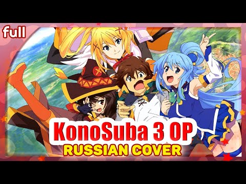 Видео: KonoSuba 3 OP FULL (Growing Up) КАВЕР НА РУССКОМ @MarieBibika