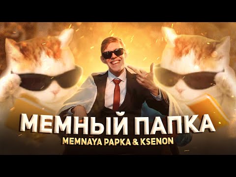 Видео: МЕМНАЯ ПАПКА, Ksenon - Мемный Папка (Премьера Клипа)