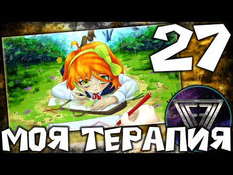 Видео: 27 - ► ДУХ СВОБОДЫ [Кё] ◄ Моя Терапия