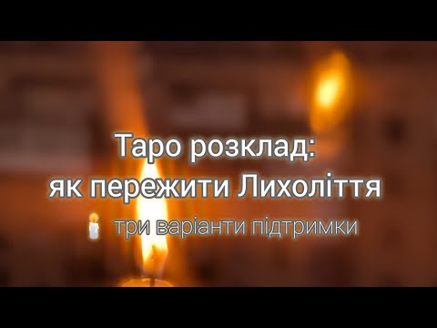 Видео: Як пережити Лихоліття 🕯️ таро розклад на три варіанти: поради та підтримка