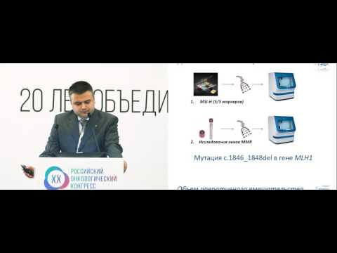 Видео: Генетическая диагностика рака толстой кишки с высоким уровнем микросателитной нестабильности