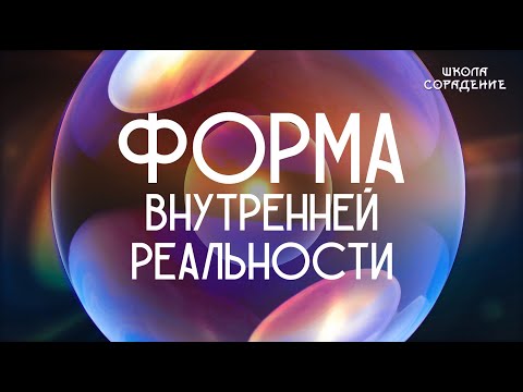 Видео: Форма внутренней реальности