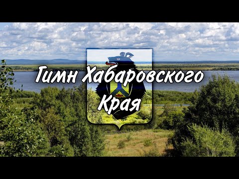 Видео: Гимн Хабаровского Края/Гимны Краев РФ #3