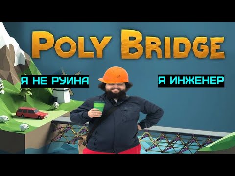 Видео: Гениальный инженер Бэбэй строит и совсем не руинит мосты в Poly Bridge