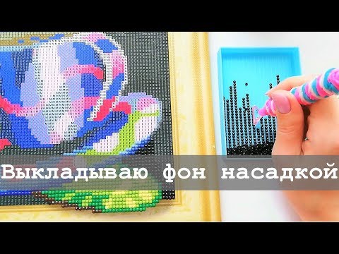 Видео: Алмазная вышивка на скорость | 7 советов по использованию насадки