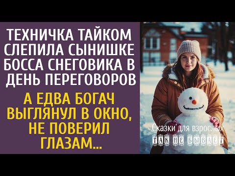 Видео: Техничка тайком слепила сынишке босса снеговика в день переговоров… А едва богач выглянул в окно…