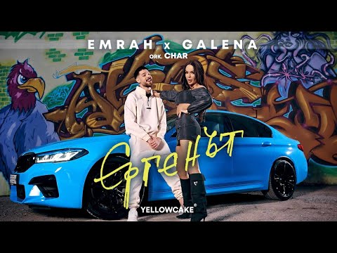 Видео: EMRAH ft. GALENA ft. ork. CHAR - ERGENAT / ЕМРАХ ft. ГАЛЕНА ft. орк. ЧАР - ЕРГЕНЪТ [OFFICIAL VIDEO]