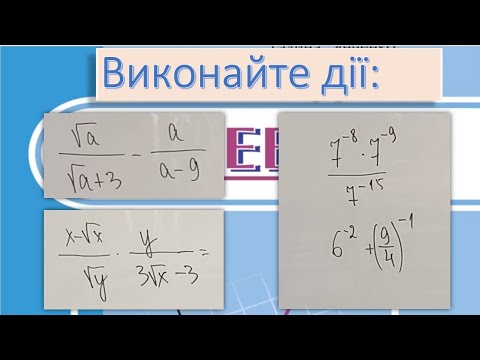 Видео: 082603 Перетворення раціональних виразів Повторення 8 клас