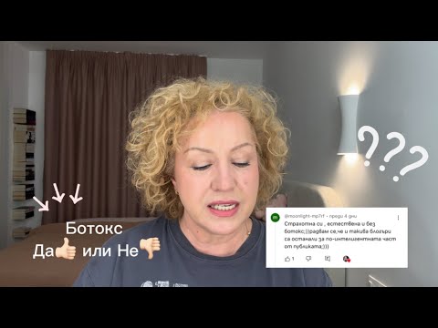 Видео: Ботокс - Да или Не | Sen Sen Bg
