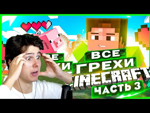 Видео: ВСЕ ГРЕХИ И ЛЯПЫ игры "Minecraft" ЧАСТЬ 3 | ИгроГрехи - Реакция на Master Play