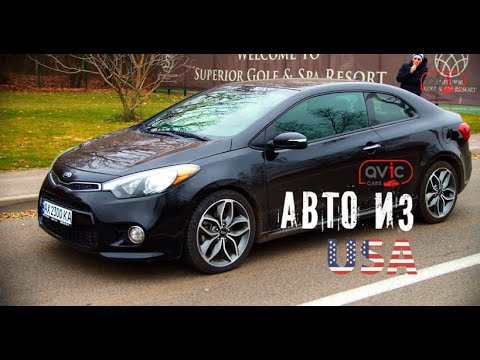 Видео: Тест Драйв Kia Forte Koup Пригон авто из США