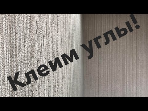 Видео: Как правильно клеить обои в углах!